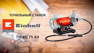 Точильный станок Einhell TH-XG 75 Kit - видео обзор