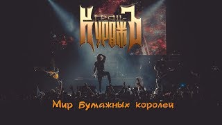ГРАН-КУРАЖЪ - МИР БУМАЖНЫХ КОРОЛЕЙ (Live, 15.12.2018)