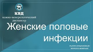 Женские половые инфекции