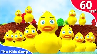 เพลงเป็ด ลูกเป็ด 10 ตัว | เป็ดน้อย 10 ตัว | เพลงเด็กอนุบาล ฟังยาวๆ 1 ชม. By The Kids Song