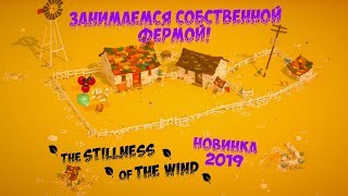 СВОЯ ФЕРМА В ИГРЕ "The Stillness of the Wind"►Новинка 2019!