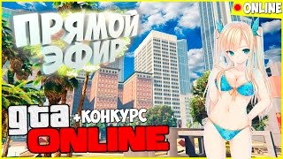 ЧИТЕРСКИЙ УГАР! КОНКУРС! СТРИМ! ☆ GTA ONLINE! ИГРАЕМ С ПОДПИСЧИКАМИ!