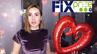?ДОРВАЛАСЬ До Fix Price  ???Покупки ко дню всех влюбленных || Новинки