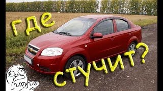 Стук в подвеске Шевроле Авео т 250