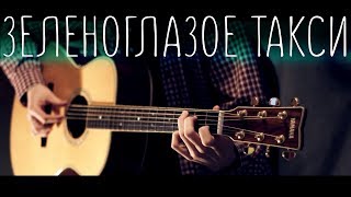М. Боярский - Зеленоглазое такси │ Соло на гитаре