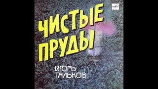 Игорь Тальков Чистые пруды караоке
