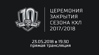 Церемония закрытия сезона 2017/2018 КХЛ – Прямая трансляция