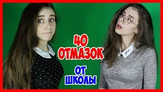 40 СПОСОБОВ ПРОГУЛЯТЬ ШКОЛУ / КАК СКРЫТЬ ДВОЙКУ от мамы?