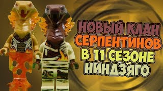 НОВЫЙ КЛАН СЕРПЕНТИНОВ В 11 СЕЗОНЕ! + КРОССОВЕР С ЧИМОЙ!