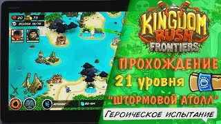 Kingdom Rush Frontiers "Героическое испытание" - 21 уровень