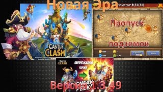 Битва замков Новая эра, Версия 1.3.49 на русской версии!