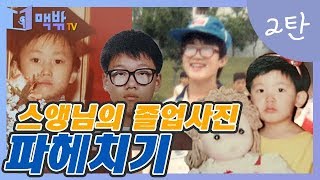 [맥밖TV] 스앵님의 졸업사진 파헤치기 ②