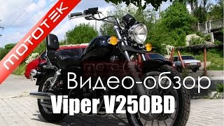Мотоцикл VIPER V250BD | Видео Обзор | Обзор от Mototek