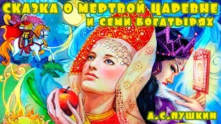 Слушать сказку о мертвой царевне и семи богатырях | Аудиосказки Пушкина А.С.