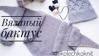 Вязаный бактус платочной вязкой
