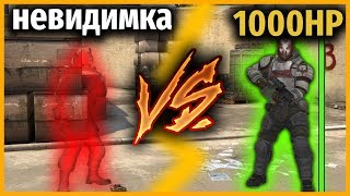 ЧИТ НА НЕВИДИМОСТЬ против 1000HP // НЕВИДИМКА против ДЖАГГЕРНАУТ // КТО КРУЧЕ?