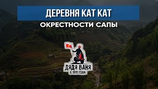 ЭКСКУРСИЯ НЯЧАНГ ХАНОЙ | ГОРОД САПА БУХТА ХАЛОНГ