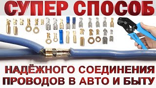Самый надежный Соединение проводов с помощью наконечников, клеммников.