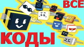 ВСЕ КОДЫ В СИМУЛЯТОРЕ ПЧЕЛОВОДА РОБЛОКС 2019 | НА СИМУЛЯТОР ПЧЕЛОВОД КОДЫ НОВЫЕ В РОБЛОКСЕ