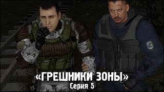 Сталкер - «Грешники Зоны» | Серия 5