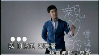 潘瑋柏 - 親愛的 [ KTV ]