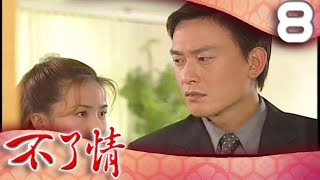 不了情 EP8