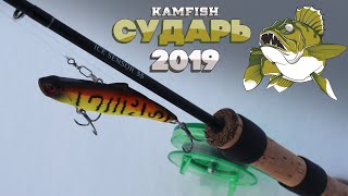 Ловля судака и берша зимой на вибы, балансиры и блёсны. Соревнования "Сударь 2019" Kamfish