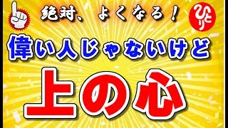 斎藤一人さん【下心】と【上の心】これだけで人生が劇的に変わる！日本人が苦手な大切なコト！