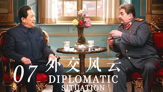 【外交风云】第7集 斯大林邀请毛泽东访苏 | Diplomatic Situation EP07（唐国强、孙维民、郭连文、卢奇主演）