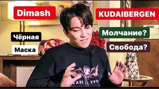 DIMASH KUDAIBERGEN “ЧЁРНАЯ МАСКА, МОЛЧАНИЕ ПЕРЕД КОНЦЕРТОМ» и многое другое (ИНТЕРВЬЮ)