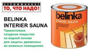 краска для дерева BELINKA INTERIER SAUNA (для ванной, бани) - краска для дерева для внутренних