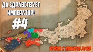 Да здравствует Император! №4. Прохождение Shogun 2: TW - Fall of the Samurai