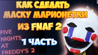 Как сделать маску марионетки из игры FNAF 2 (1 часть)
