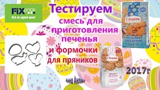 Fix price тестируем Формочки и смесь для выпеки печенья\С.Пудов\март 2017г