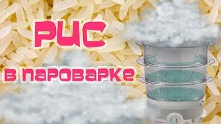 Как приготовить рис в пароварке. Как варить рис в пароварке tefal