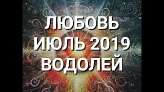 ВОДОЛЕЙ. Любовный Таро прогноз на июль 2019 г. Онлайн гадание на любовь.