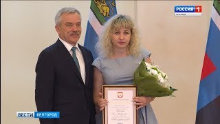 ГТРК Белгород - В почетном списке награжденных – имена 43 белгородцев