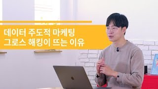 데이터를 활용한 마케팅, 그로스해킹이 뜬다