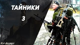 Новый Арсенал 5.0 - Тайники и Уникальное оружие. Часть 3