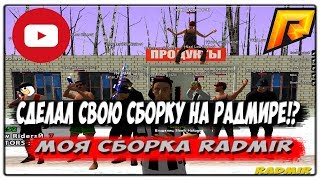 СДЕЛАЛ СОБСТВЕННУЮ СБОРКУ НА РАДМИРЕ!? | RADMIR | Сборка для слабых ПК |
