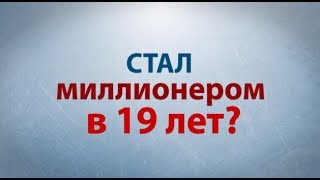 Азат Валеев - Как студент стал миллионером в 19 лет?