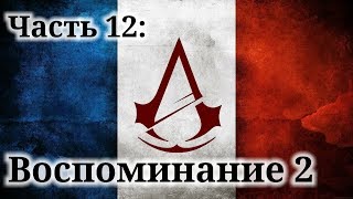 Assassin's Creed Unity - ► Часть 12: Воспоминание 2 Конец Робеспьера