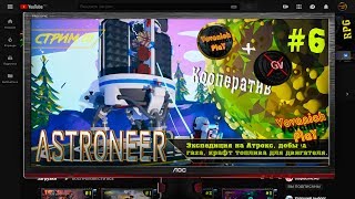 Astroneer кооператив VovanichPlaY. День шестой!☣