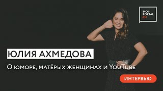 Интервью с Юлией Ахмедовой: о юморе, матёрых женщинах и YouTube