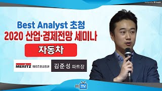 [2020 산업·경제전망] 자동차 - 탄소배출 규제가 바꿀 자동차 시장의 미래! '2020 지각변동! 유럽 환경 규제 이후의 변화' (김준성 메리츠종금증권 파트장, 애널리스트)