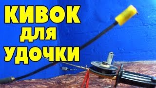 КИВОК ДЛЯ ЗИМНЕЙ УДОЧКИ для ловли на течении СВОИМИ РУКАМИ