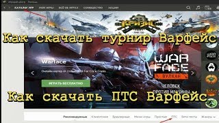 как скачать птс варфейс 2019 Как скачать турнир тоже