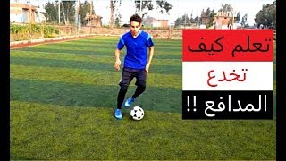 تعلم مهارة "Step Over Elastico" || التى يستخدمها النجم البرازيلي رونالدينهو !!