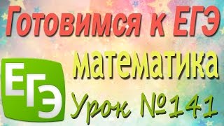 Подготовка к ЕГЭ. 141. Вычисление площади криволинейной трапеции