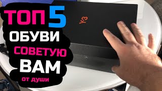 МОЙ ТОП ОБУВИ // ЧТО НОШУ САМ И СОВЕТУЮ